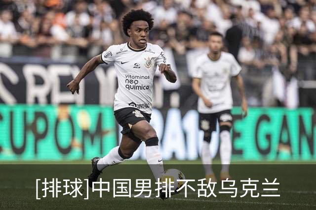 [排球]中国男排不敌乌克兰